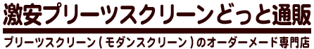 激安プリーツスクリーンどっと通販