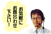 お気軽にお電話下さい